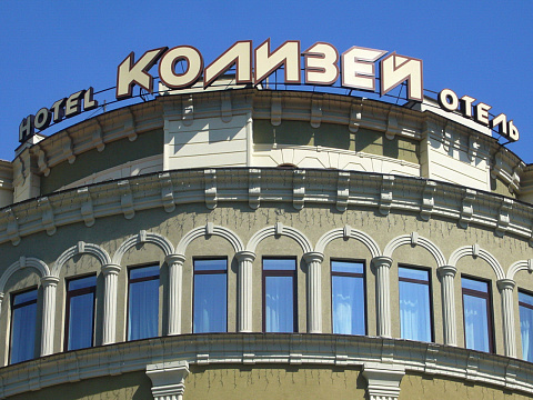  Спа-отель &laquo;Колизей&raquo; г. Кисловодск